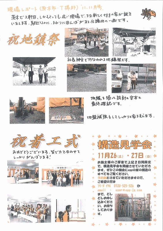 現場レポート　１１年１１月号　茨木市　Ｔ様邸