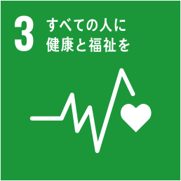 SDGs３　すべての人に健康と福祉を